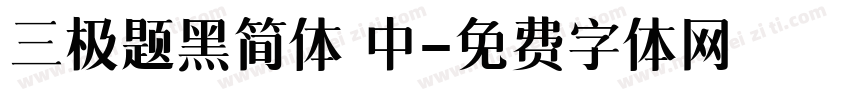 三极题黑简体 中字体转换